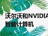 沃尔沃和NVIDIA联手打造了一款先进的人工智能计算机