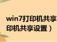 win7打印机共享设置无法访问网络（win7打印机共享设置）