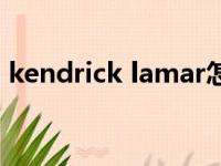 kendrick lamar怎么念（kendrick lamar）