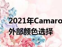 2021年Camaro获得野樱桃设计套件和新的外部颜色选择