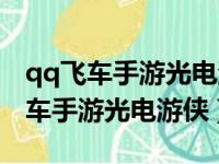 qq飞车手游光电游侠多少点券能抽到（qq飞车手游光电游侠）