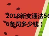 2018新交通法56条罚多少钱（2019交通法56条罚多少钱）