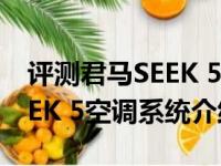 评测君马SEEK 5座椅舒适度怎么样及君马SEEK 5空调系统介绍