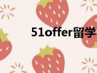 51offer留学中介费用（51offer）