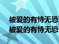 被爱的有恃无恐下一句 不被爱的如履薄冰（被爱的有恃无恐）