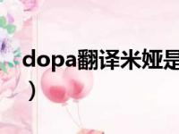 dopa翻译米娅是中国人吗（dopa翻译miya）