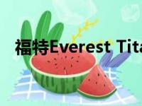 福特Everest Titanium获得免费越野选择