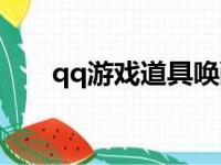 qq游戏道具唤醒页面（qq游戏道具）