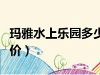 玛雅水上乐园多少钱一张票（玛雅水上乐园票价）