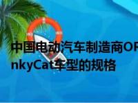 中国电动汽车制造商ORA透露了今年晚些时候开往英国的FunkyCat车型的规格