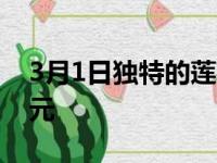 3月1日独特的莲花Hybrid售价近200000美元