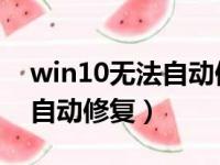 win10无法自动修复 删除哪个（win10无法自动修复）