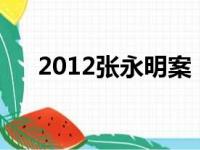 2012张永明案（张永明案件怎么不破）