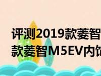 评测2019款菱智M5EV灯光配置介绍及2019款菱智M5EV内饰怎么样