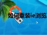 如何重装ie浏览器win11（如何重装ie）