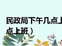 民政局下午几点上班时间岳池（民政局下午几点上班）