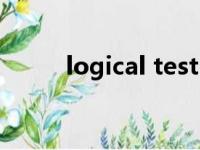 logical test函数（logical test）