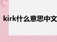 kirk什么意思中文翻译（kirito是什么意思）