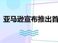 亚马逊宣布推出首款智能恒温器仅需60美元