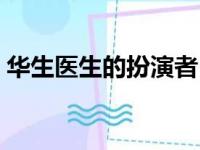 华生医生的扮演者（华生医生都有谁扮演过）