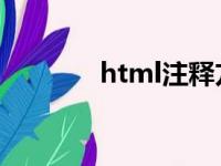 html注释方法（html 注释）