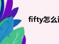 fifty怎么读（forty怎么读）