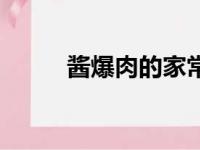 酱爆肉的家常做法视频（酱爆肉）