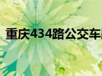 重庆434路公交车路线（434路公交车路线）