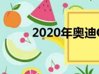 2020年奥迪Q7在技术上追求长期