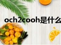 och2cooh是什么基团（cooh是什么基团）