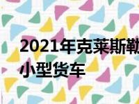 2021年克莱斯勒Pacifica成为54885美元的小型货车