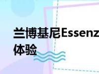 兰博基尼Essenza SCV12步行就是最纯粹的体验