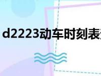 d2223动车时刻表查询（d2222动车时刻表）