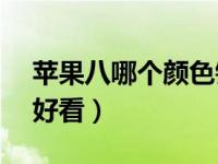 苹果八哪个颜色销量好（iphone8哪个颜色好看）