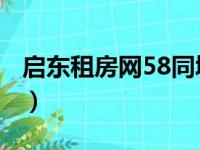 启东租房网58同城网（郑州租房网 58同城网）