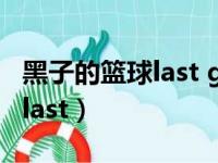 黑子的篮球last game在线观看（黑子的篮球last）