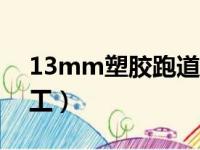 13mm塑胶跑道多少钱一平方（塑胶跑道施工）