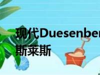 现代Duesenberg渲染看起来像氨纶中的劳斯莱斯