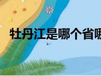 牡丹江是哪个省哪个市（牡丹江是哪个省）