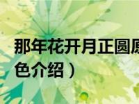 那年花开月正圆原型结局（那年花开月正圆角色介绍）