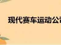 现代赛车运动公司已经推出了第三款赛车