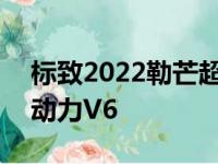 标致2022勒芒超级跑车将使用670bhp混合动力V6