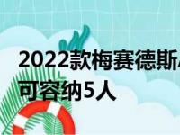 2022款梅赛德斯AMGGT4门双门轿跑车现在可容纳5人