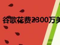 谷歌花费2300万美元使Android更快更流畅