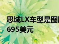 思域LX车型是图腾柱上最低的车型起价为22,695美元