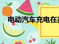 电动汽车充电在高峰时段可能会花费更多