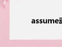 assume动词（assumed）