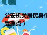 公安机关居民身份证异地受理点（身份证异地受理点）