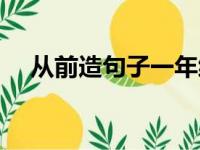 从前造句子一年级简单一点（从前造句）