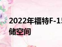 2022年福特F-150闪电电动车拥有惊人的存储空间